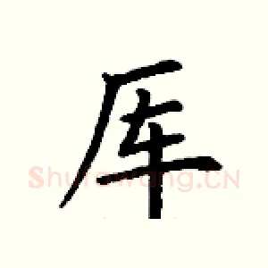 厍