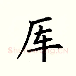 厍