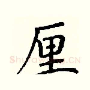 厘