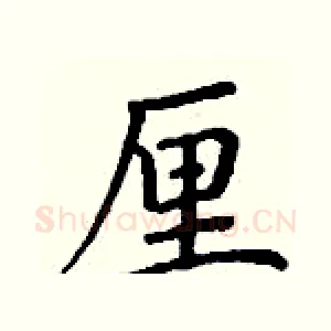 厘