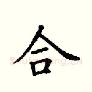合