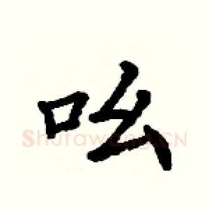 吆