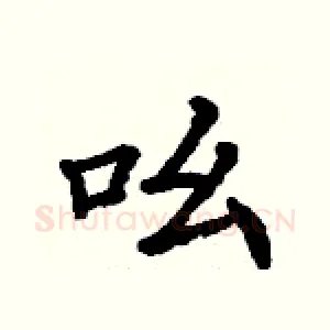 吆