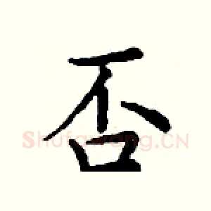 否