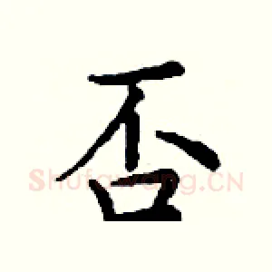 否