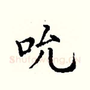 吮