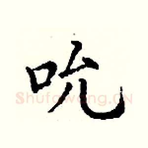 吮