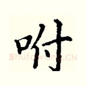 咐