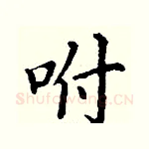 咐