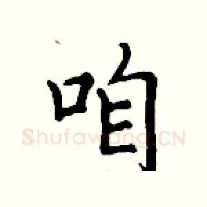 咱