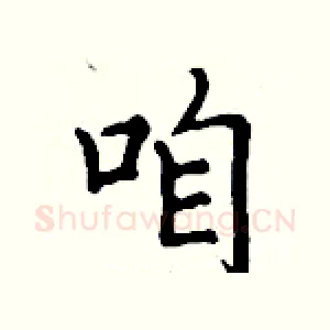咱