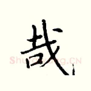 哉