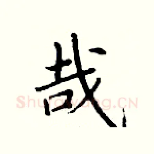 哉