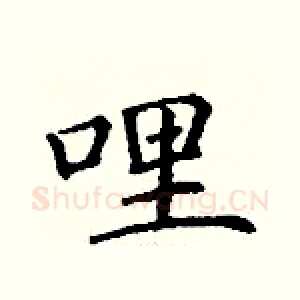 哩