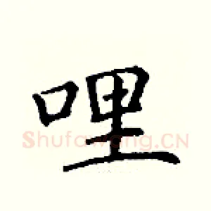 哩