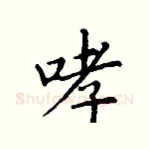 哮