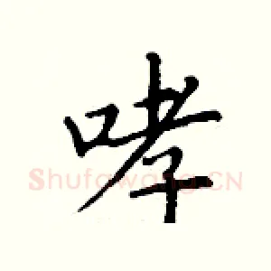 哮