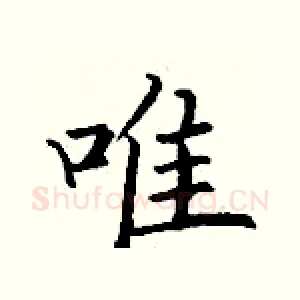 唯