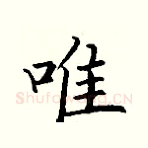 唯