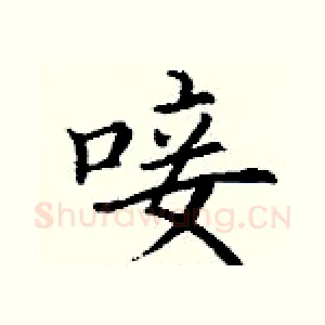 唼