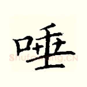 唾