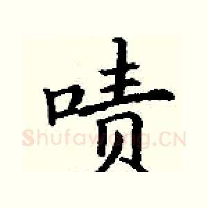 啧