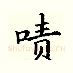 啧