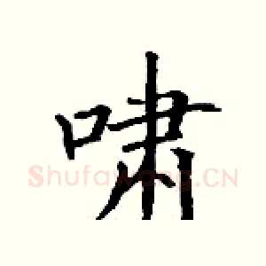 啸