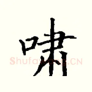 啸