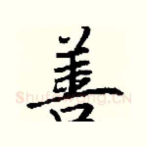 善