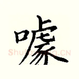 噱