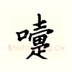 嚏