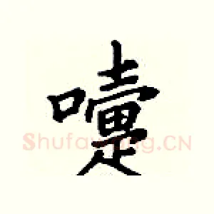 嚏