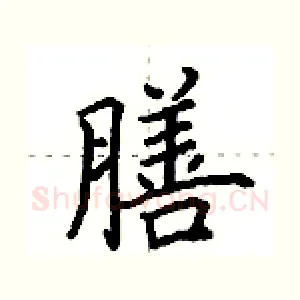 膳