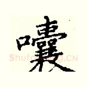 囔