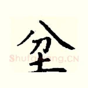 坌