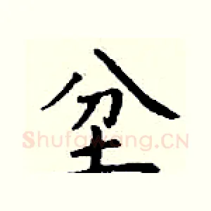 坌