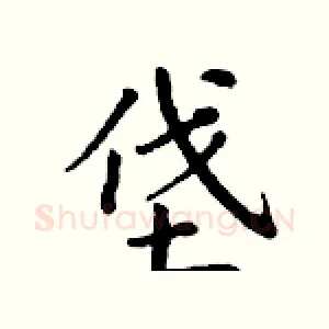 垡