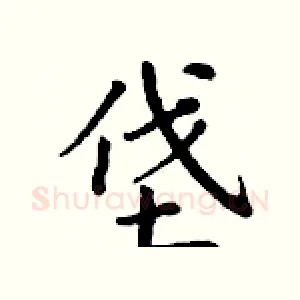 垡