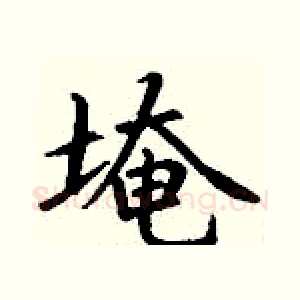 埯