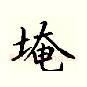 埯