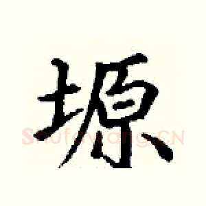 塬