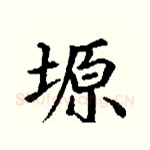 塬