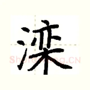 滦