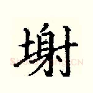 塮