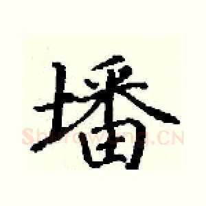 墦