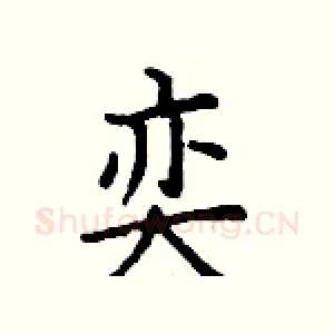 奕