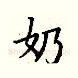 奶