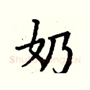 奶