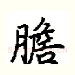 膽